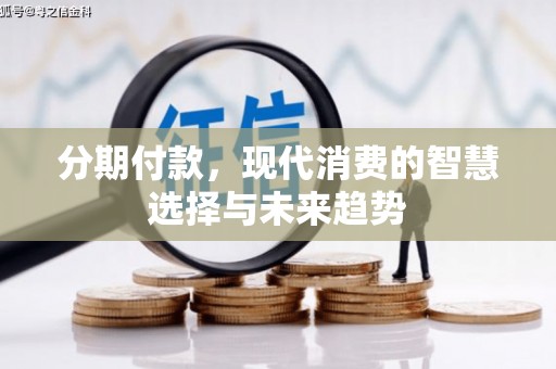 宝应县分期付款，现代消费的智慧选择与未来趋势