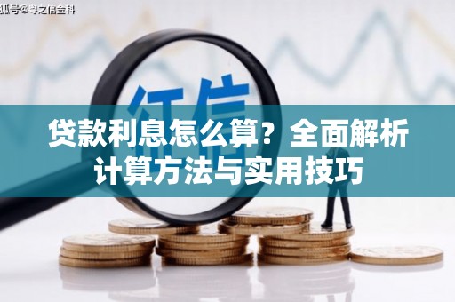 宝应县贷款利息怎么算？全面解析计算方法与实用技巧