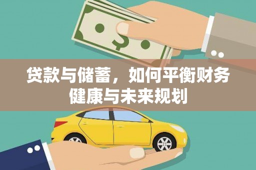宝应县贷款与储蓄，如何平衡财务健康与未来规划