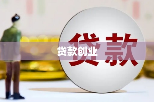 宝应县贷款创业