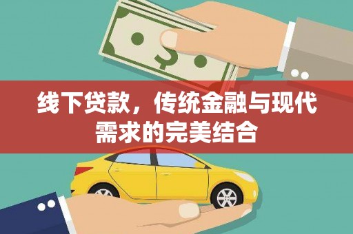 宝应县线下贷款，传统金融与现代需求的完美结合