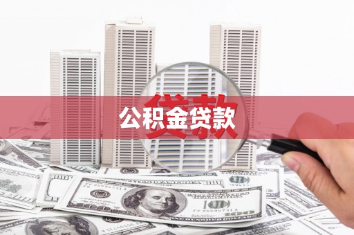 宝应县公积金贷款