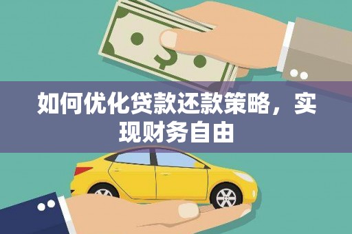宝应县如何优化贷款还款策略，实现财务自由