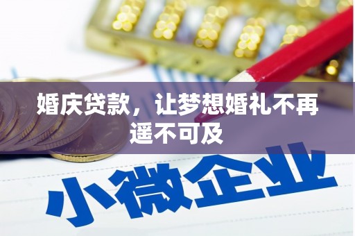 宝应县婚庆贷款，让梦想婚礼不再遥不可及