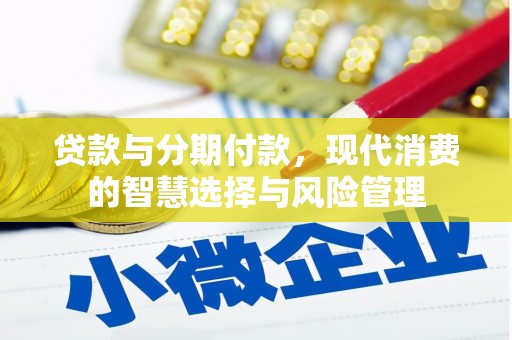 宝应县贷款与分期付款，现代消费的智慧选择与风险管理