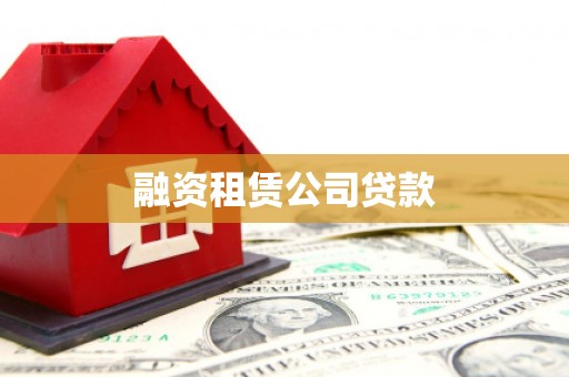 宝应县融资租赁公司贷款