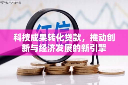 宝应县科技成果转化贷款，推动创新与经济发展的新引擎