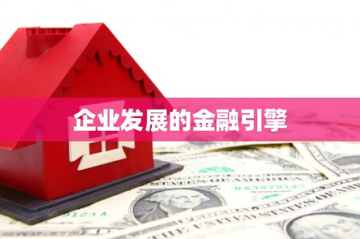 宝应县企业发展的金融引擎