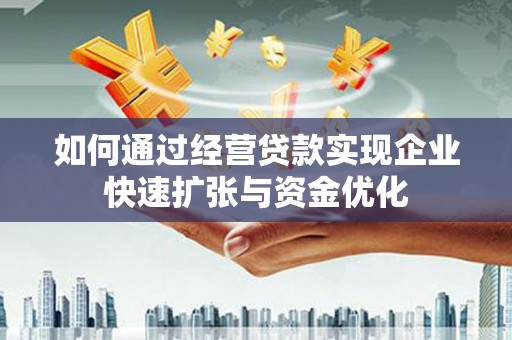 宝应县如何通过经营贷款实现企业快速扩张与资金优化