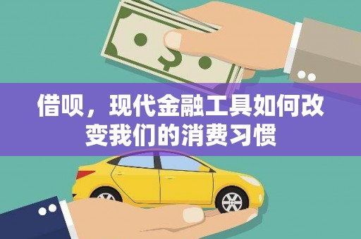 宝应县借呗，现代金融工具如何改变我们的消费习惯