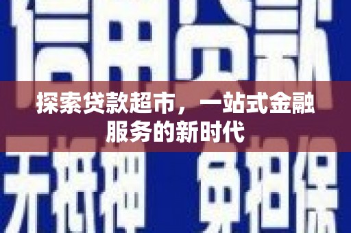 宝应县探索贷款超市，一站式金融服务的新时代