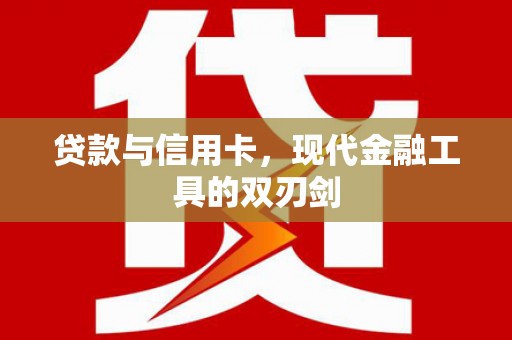 宝应县贷款与信用卡，现代金融工具的双刃剑