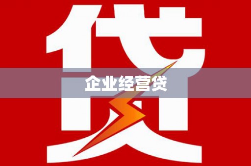 宝应县企业经营贷