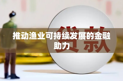 宝应县推动渔业可持续发展的金融助力