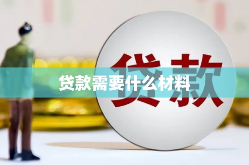 宝应县贷款需要什么材料