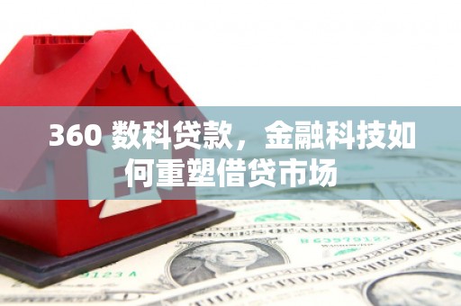 宝应县360 数科贷款，金融科技如何重塑借贷市场