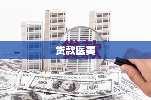 宝应县贷款医美