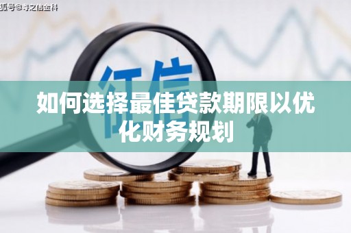 宝应县如何选择最佳贷款期限以优化财务规划