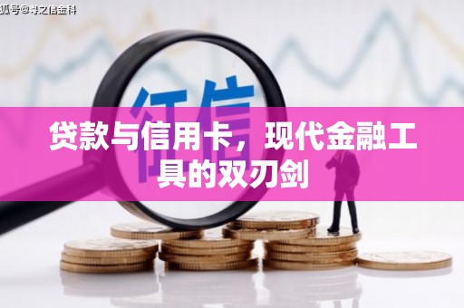 宝应县贷款与信用卡，现代金融工具的双刃剑