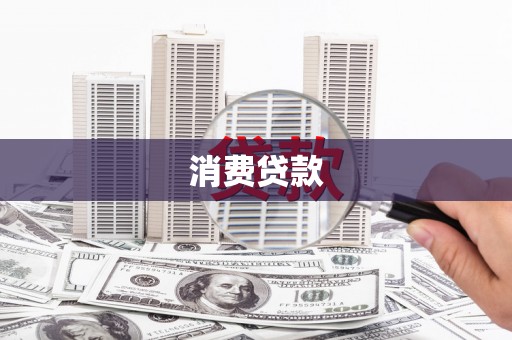 宝应县消费贷款