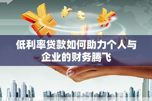 宝应县低利率贷款如何助力个人与企业的财务腾飞