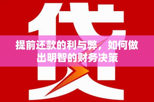 宝应县提前还款的利与弊，如何做出明智的财务决策