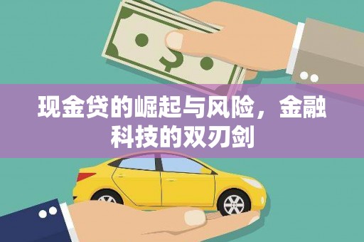 宝应县现金贷的崛起与风险，金融科技的双刃剑