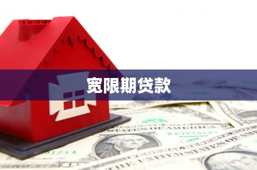 宝应县宽限期贷款