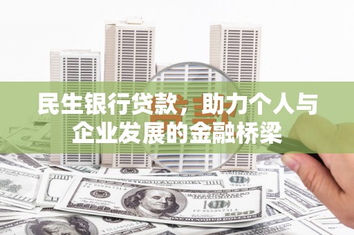 宝应县民生银行贷款，助力个人与企业发展的金融桥梁