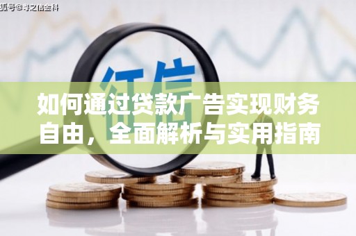 宝应县如何通过贷款广告实现财务自由，全面解析与实用指南