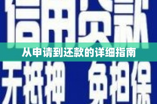 宝应县从申请到还款的详细指南