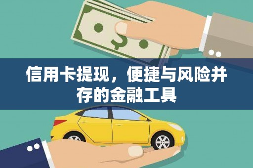 宝应县信用卡提现，便捷与风险并存的金融工具