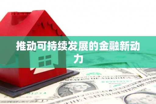 宝应县推动可持续发展的金融新动力