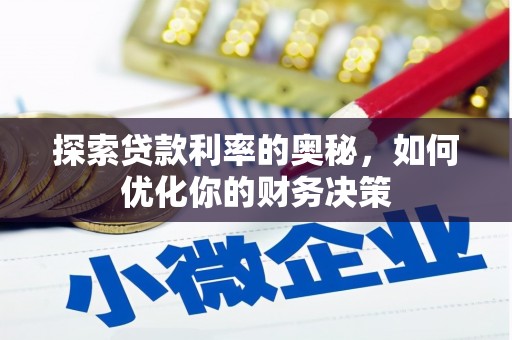 宝应县探索贷款利率的奥秘，如何优化你的财务决策