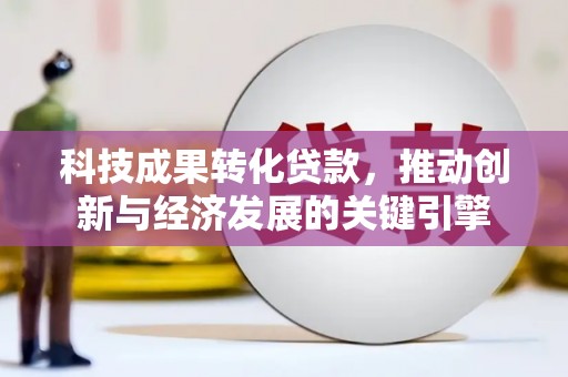 宝应县科技成果转化贷款，推动创新与经济发展的关键引擎