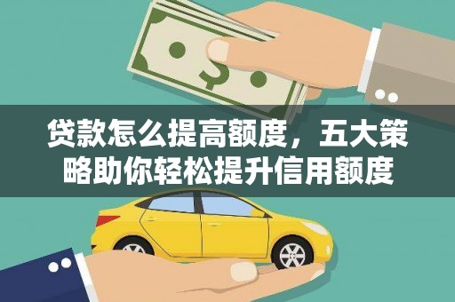 宝应县贷款怎么提高额度，五大策略助你轻松提升信用额度
