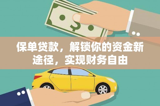 宝应县保单贷款，解锁你的资金新途径，实现财务自由