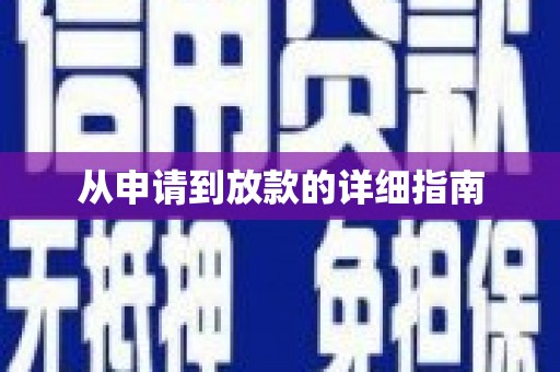 宝应县从申请到放款的详细指南