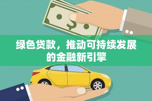 宝应县绿色贷款，推动可持续发展的金融新引擎