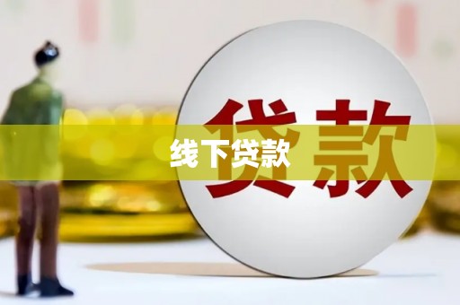 宝应县线下贷款