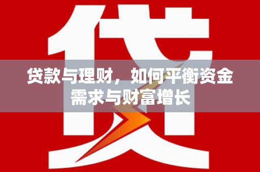 宝应县贷款与理财，如何平衡资金需求与财富增长