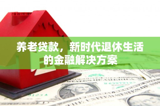 宝应县养老贷款，新时代退休生活的金融解决方案