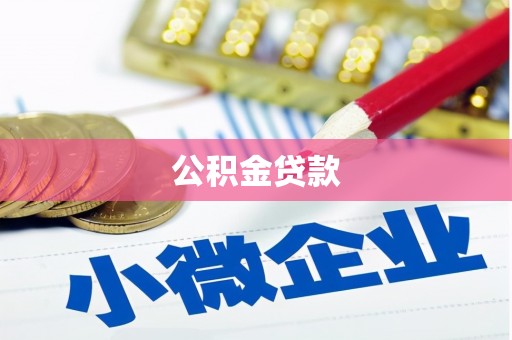 宝应县公积金贷款