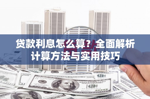 宝应县贷款利息怎么算？全面解析计算方法与实用技巧