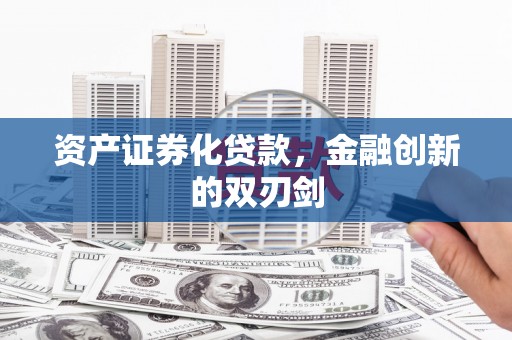 宝应县资产证券化贷款，金融创新的双刃剑