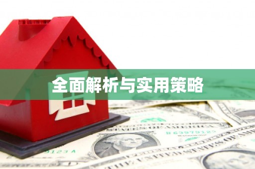 宝应县全面解析与实用策略