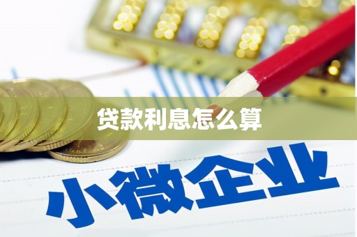 宝应县贷款利息怎么算