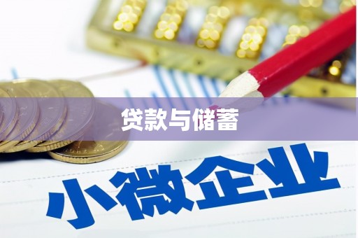 宝应县贷款与储蓄