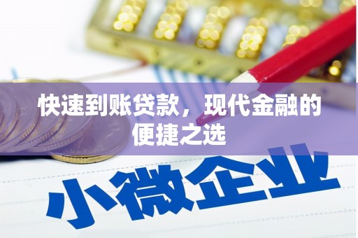 宝应县快速到账贷款，现代金融的便捷之选