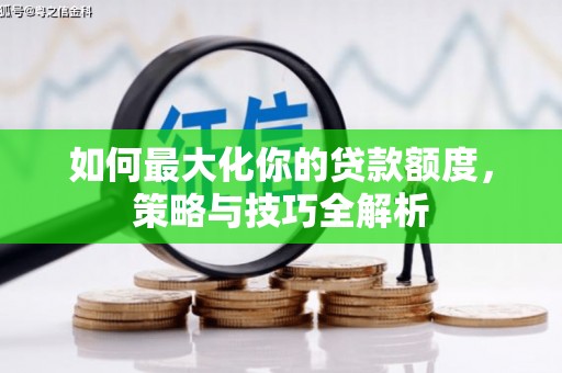 宝应县如何最大化你的贷款额度，策略与技巧全解析